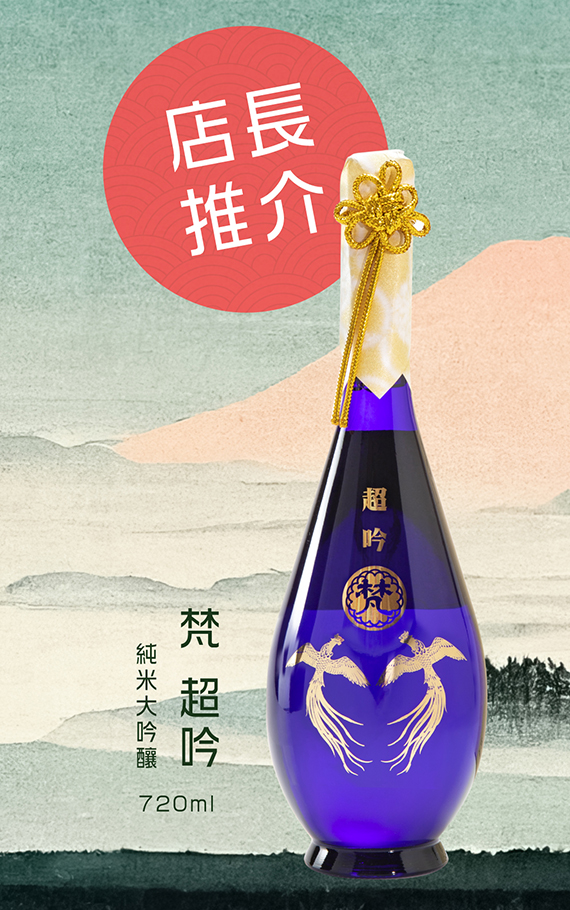 店長推介-梵超吟純米大吟釀720ml