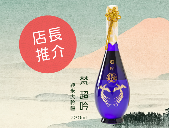 店長推介-梵超吟純米大吟釀720ml