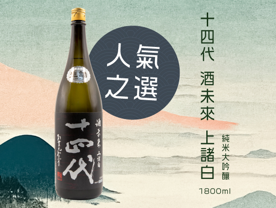 人氣之選-十四代酒未來上諸白純米大吟釀1800ml