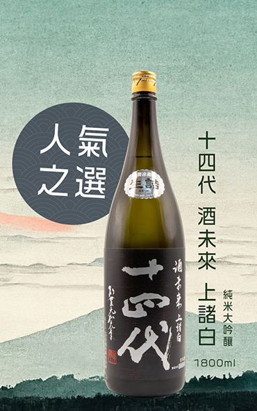 人氣之選-十四代酒未來上諸白純米大吟釀1800ml