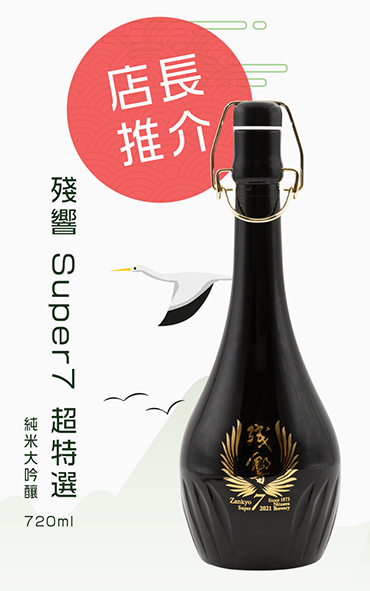 店長推介-殘響Super7超特選純米大吟釀720ml