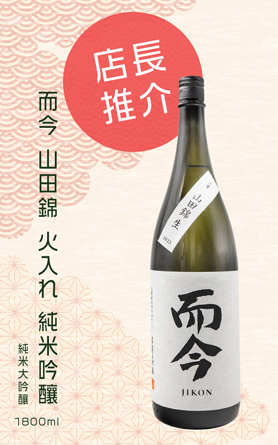 店長推介-而今山田錦火入れ純米吟釀1800ml