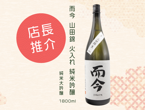 店長推介-而今山田錦火入れ純米吟釀1800ml