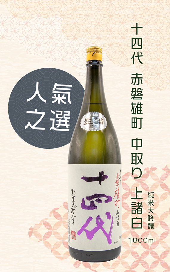 人氣之選-十四代赤磐雄町中取り上諸白純米大吟釀1800ml