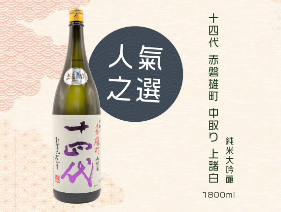 人氣之選-十四代赤磐雄町中取り上諸白純米大吟釀1800ml