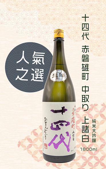 人氣之選-十四代赤磐雄町中取り上諸白純米大吟釀1800ml