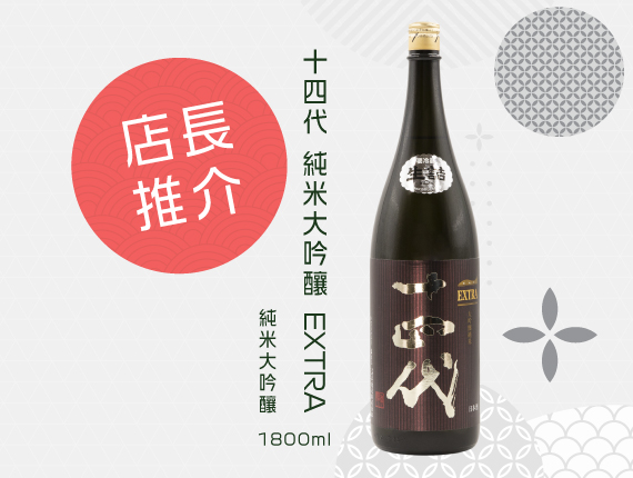 店長推介-十四代純米大吟釀EXTRA1800ml