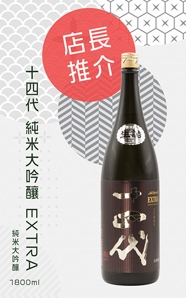 店長推介-十四代純米大吟釀EXTRA1800ml