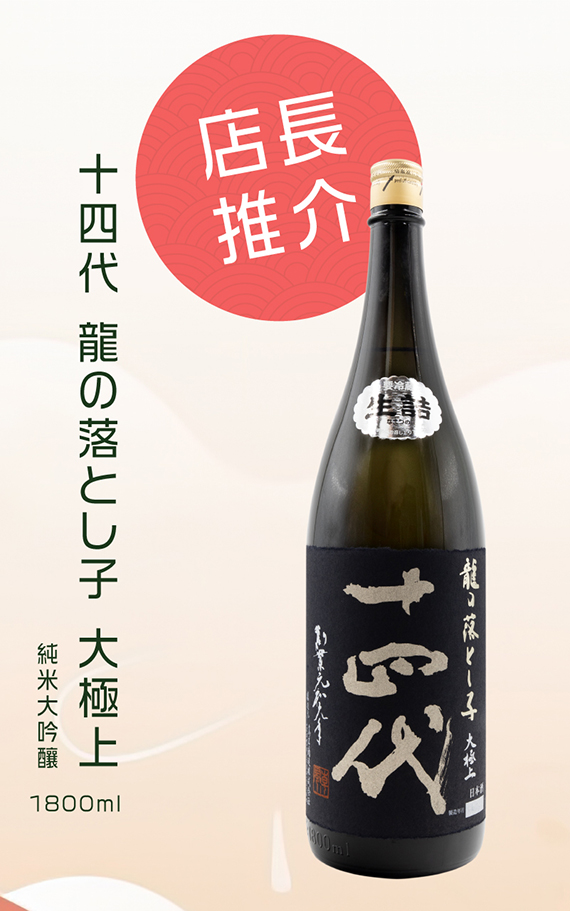 店長推介-十四代龍の落とし子大極上純米大吟釀1800ml