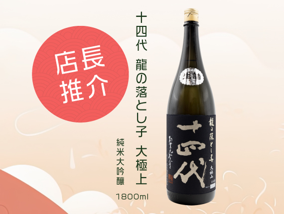 店長推介-十四代龍の落とし子大極上純米大吟釀1800ml