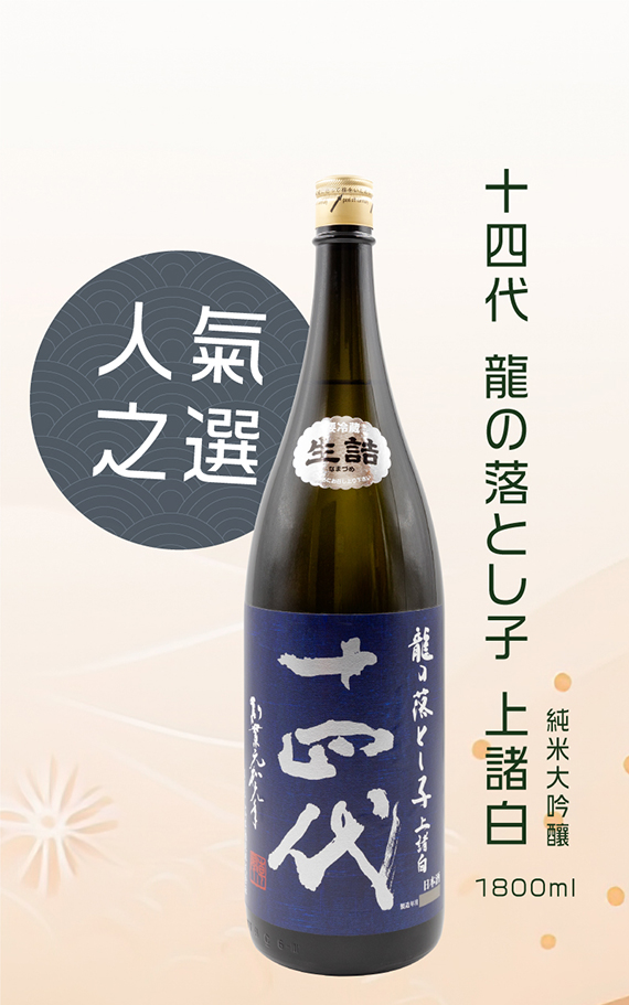 人氣之選-十四代龍の落とし子上諸白純米大吟釀1800ml