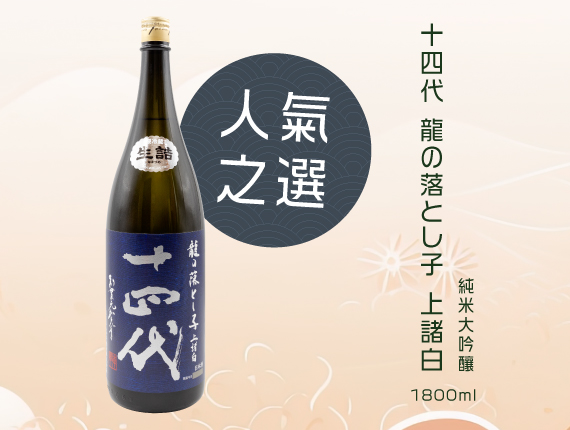人氣之選-十四代龍の落とし子上諸白純米大吟釀1800ml