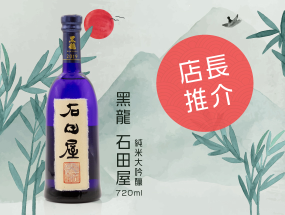 店長推介-黑龍石田屋純米大吟釀720ml