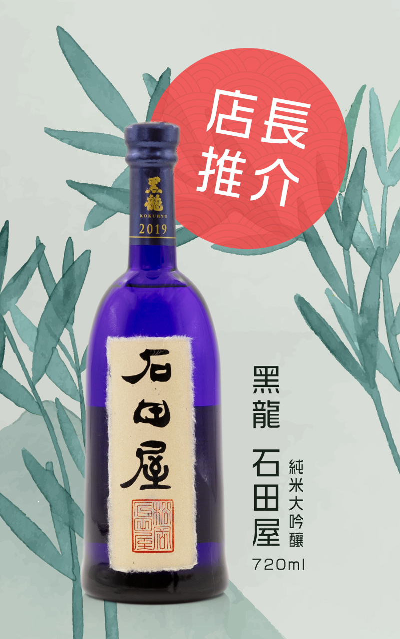 店長推介-黑龍石田屋純米大吟釀720ml