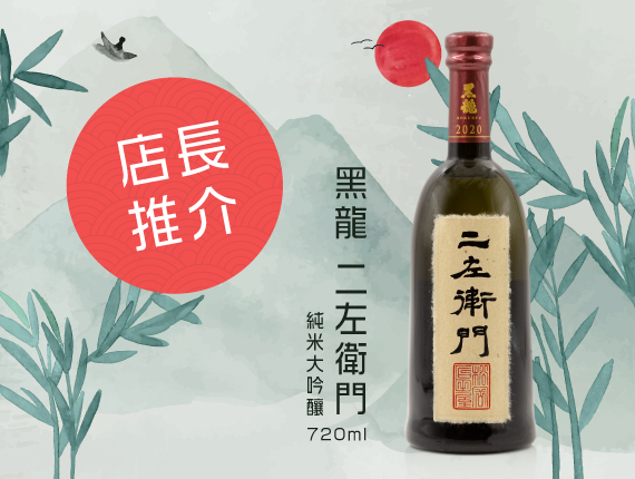人氣之選-黑龍二左衛門純米大吟釀720ml