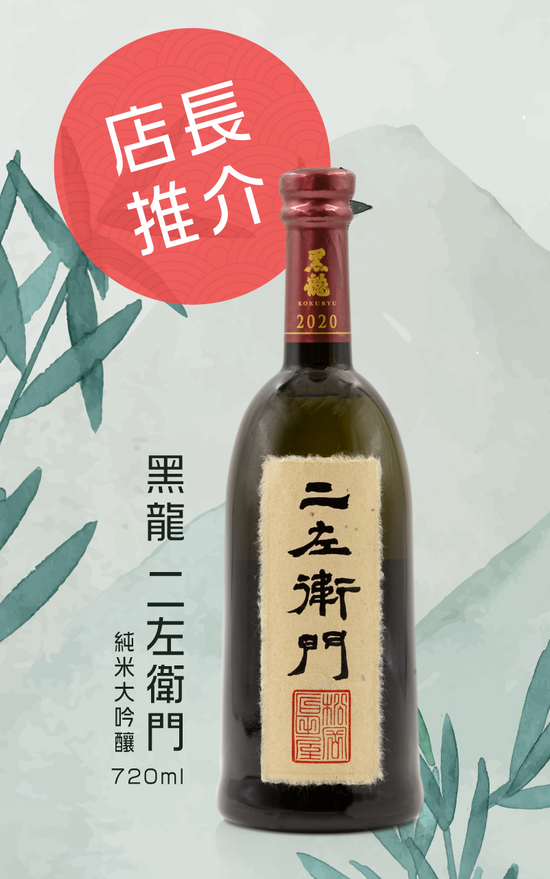 人氣之選-黑龍二左衛門純米大吟釀720ml