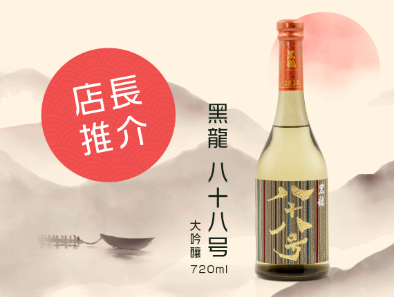 店長推介-黑龍八十八号大吟釀720ml