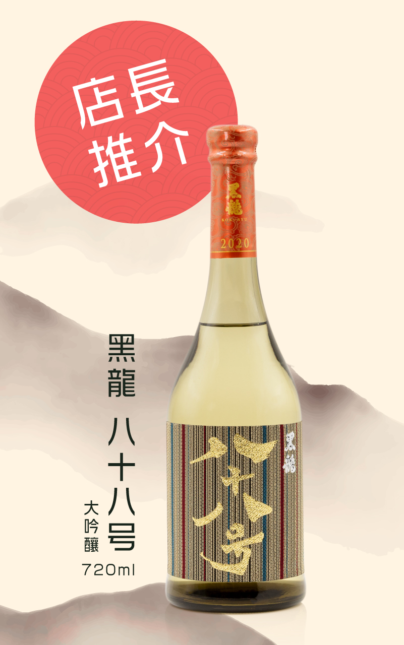 店長推介-黑龍八十八号大吟釀720ml