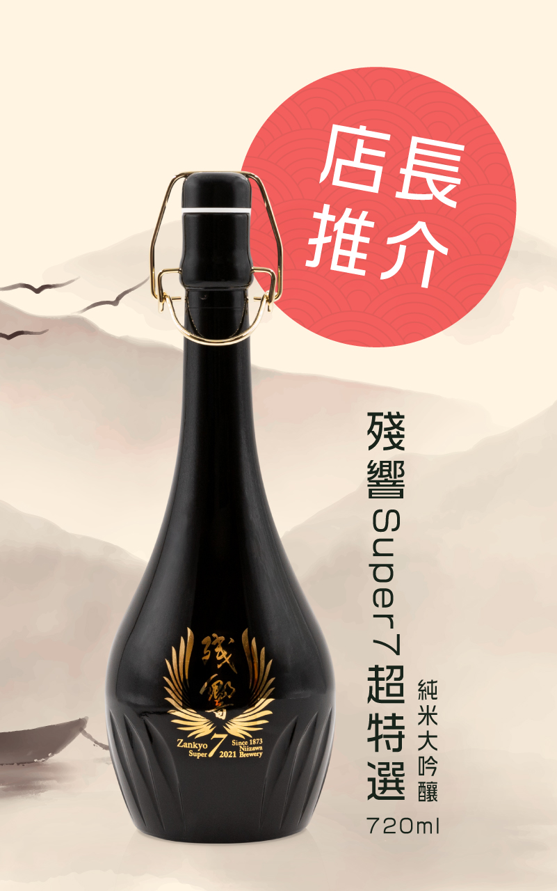 店長推介-殘響Super7超特選純米大吟釀720ml