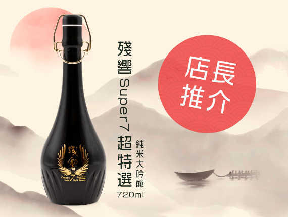 店長推介-殘響Super7超特選純米大吟釀720ml
