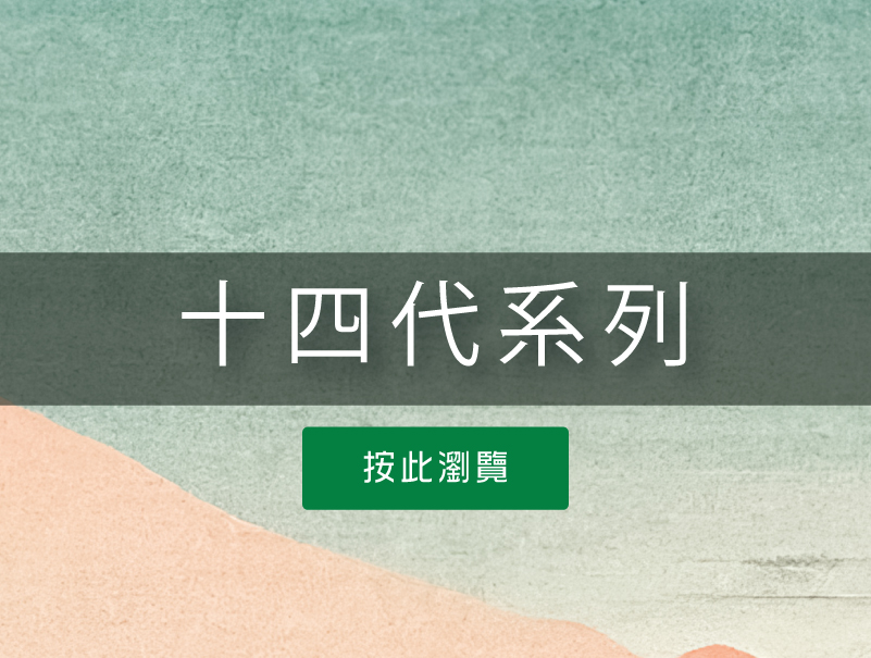 按此瀏覽十四代系列