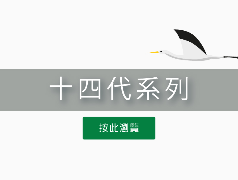 按此瀏覽十四代系列