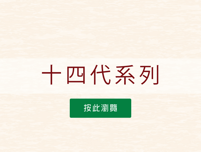 按此瀏覽十四代系列