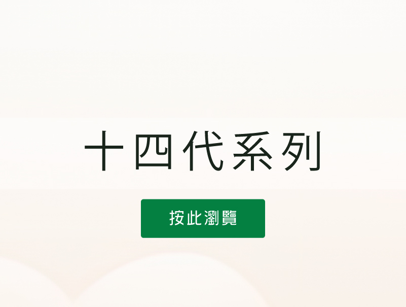 按此瀏覽十四代系列