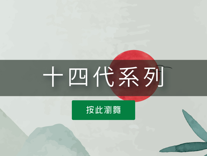 按此瀏覽十四代系列
