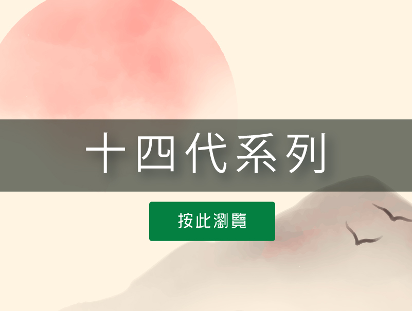 按此瀏覽十四代系列